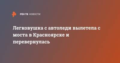 Легковушка с автоледи вылетела с моста в Красноярске и перевернулась - ren.tv - Красноярск