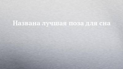 Названа лучшая поза для сна - chelny-izvest.ru - Норвегия - Дания
