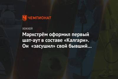 Никита Нестеров - Мэттью Ткачук - Маркстрём оформил первый шат-аут в составе «Калгари». Он «засушил» свой бывший клуб - championat.com