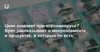 Цинк поможет при коронавирусе? Врач рассказывает о микроэлементе и продуктах, в которых он есть - news.tut.by