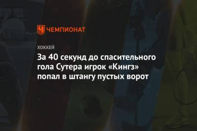 Маркус Юханссон - За 40 секунд до спасительного гола Сутера игрок «Кингз» попал в штангу пустых ворот - championat.com - Лос-Анджелес - шт. Миннесота