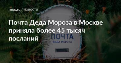 Дед Мороз - Почта Деда Мороза в Москве приняла более 45 тысяч посланий - mos.ru - Москва - Московская обл.