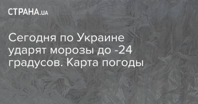 Сегодня по Украине ударят морозы до -24 градусов. Карта погоды - strana.ua - Киев - Львов - Сумская обл. - Харьковская обл. - Черниговская обл. - Полтавская обл. - Ужгород
