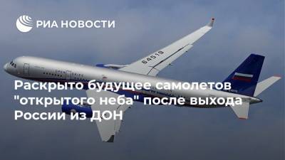 Раскрыто будущее самолетов "открытого неба" после выхода России из ДОН - ria.ru - Москва - Россия - США