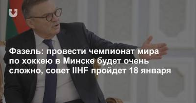 Рене Фазель - Фазель: провести чемпионат мира по хоккею в Минске будет очень сложно, совет IIHF пройдет 18 января - news.tut.by - Рига - Минск