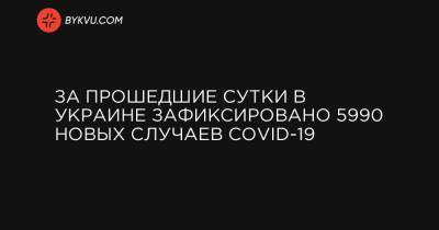 За прошедшие сутки в Украине зафиксировано 5990 новых случаев COVID-19 - bykvu.com - Украина - Киев - Киевская обл. - Луганская обл. - Запорожская обл. - Ивано-Франковская обл. - Волынская обл. - Кировоградская обл. - Днепропетровская обл. - Винницкая обл. - Житомирская обл. - Львовская обл. - Закарпатская обл. - Донецкая обл.