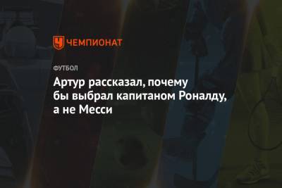 Криштиану Роналду - Лионеля Месси - Артур рассказал, почему бы выбрал капитаном Роналду, а не Месси - championat.com