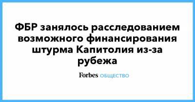 ФБР занялось расследованием возможного финансирования штурма Капитолия из-за рубежа - forbes.ru - США - Вашингтон - Иран
