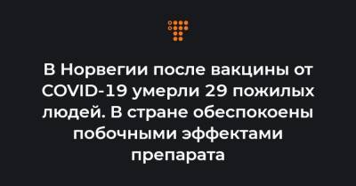 В Норвегии после вакцины от COVID-19 умерли 29 пожилых людей. В стране обеспокоены побочными эффектами препарата - hromadske.ua - Норвегия