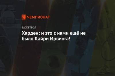 Джеймс Харден - Кайри Ирвинг - Харден: и это с нами ещё не было Кайри Ирвинга! - championat.com - шт. Индиана