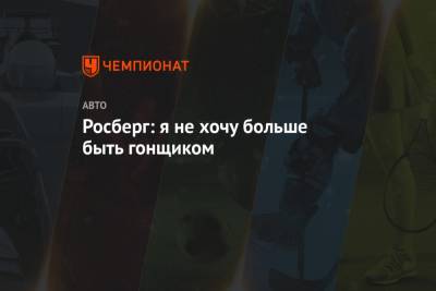 Нико Росберг - Росберг: я не хочу больше быть гонщиком - championat.com