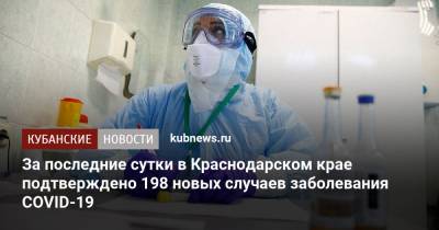 За последние сутки в Краснодарском крае подтверждено 198 новых случаев заболевания COVID-19 - kubnews.ru - Краснодарский край