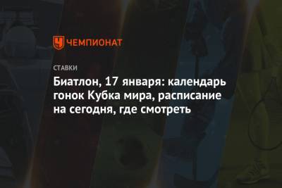 Александр Логинов - Эдуард Латыпов - Матвей Елисеев - Светлана Миронова - Ульян Кайшев - Биатлон, 17 января: календарь гонок Кубка мира, расписание на сегодня, где смотреть - championat.com