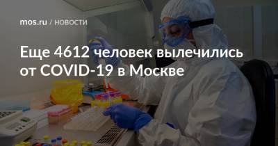 Еще 4612 человек вылечились от COVID-19 в Москве - mos.ru - Москва