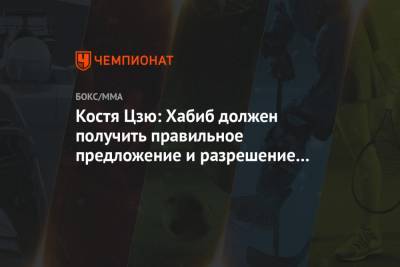 Хабиб Нурмагомедов - Константин Цзю - Костя Цзю: Хабиб должен получить правильное предложение и разрешение от мамы - championat.com