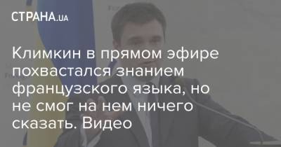 Павел Климкин - Климкин в прямом эфире похвастался знанием французского языка, но не смог на нем ничего сказать. Видео - strana.ua