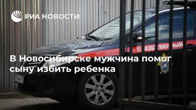 В Новосибирске мужчина помог сыну избить ребенка - ria.ru - Новосибирск - Новосибирская обл.