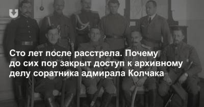 Сто лет после расстрела. Почему до сих пор закрыт доступ к архивному делу соратника адмирала Колчака - news.tut.by - Москва - Россия - Ачинск - Омская обл.