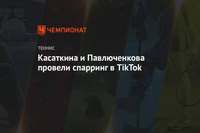 Светлана Кузнецова - Дарья Касаткина - Анастасия Павлюченкова - Касаткина и Павлюченкова провели спарринг в TikTok - championat.com - США - Австралия - Лос-Анджелес - Мельбурн - Абу-Даби