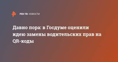Ярослав Нилов - Давно пора: в Госдуме оценили идею замены водительских прав на QR-коды - ren.tv