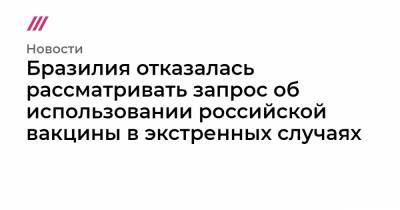 Бразилия отказалась рассматривать запрос об использовании российской вакцины в экстренных случаях - tvrain.ru - Норвегия - Белоруссия - Бразилия - Венесуэла - Сербия - Палестина - Боливия - Аргентина - Алжир - Парагвай