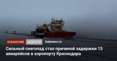 Сильный снегопад стал причиной задержки 13 авиарейсов в аэропорту Краснодара - kubnews.ru - Краснодар - Ростов-На-Дону