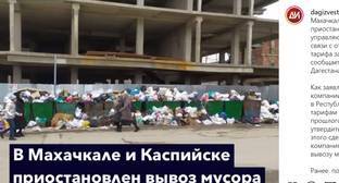 Власти временно решили вопрос с вывозом мусора в Махачкале - kavkaz-uzel.eu - Махачкала - Каспийск