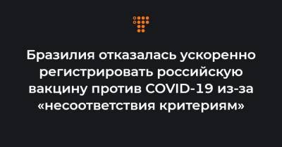 Бразилия отказалась ускоренно регистрировать российскую вакцину против COVID-19 из-за «несоответствия критериям» - hromadske.ua - Бразилия
