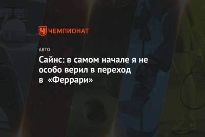 Сайнс: в самом начале я не особо верил в переход в «Феррари» - championat.com