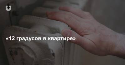 «Холодина в квартире». Жители минского микрорайона Запад жалуются на отсутствие отопления - news.tut.by - Минск