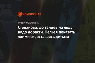 Александр Степанов - Иван Букин - Степанова: до танцев на льду надо дорасти. Нельзя показать «химию», оставаясь детьми - championat.com