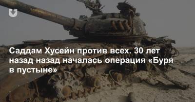 Саддам Хусейн - Саддам Хусейн против всех. 30 лет назад назад началась операция «Буря в пустыне» - news.tut.by - Китай - США - Ирак - Кувейт