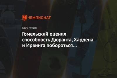 Кевин Дюрант - Джеймс Харден - Кайри Ирвинг - Владимир Гомельский - Гомельский оценил способность Дюранта, Хардена и Ирвинга побороться за титул чемпиона НБА - championat.com - штат Оклахома - шт. Индиана