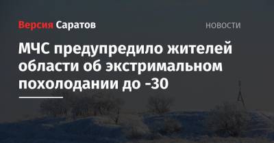 МЧС предупредило жителей области об экстримальном похолодании до -30 - nversia.ru - Саратовская обл. - Саратов