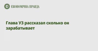 Владимир Жмак - Глава УЗ рассказал сколько он зарабатывает - epravda.com.ua