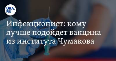 Николай Малышев - Инфекционист: кому лучше подойдет вакцина из института Чумакова - ura.news