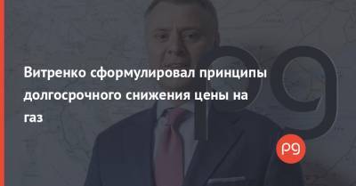 Юрий Витренко - Витренко сформулировал принципы долгосрочного снижения цены на газ - thepage.ua