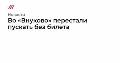 Алексей Навальный - Во «Внуково» перестали пускать без билета - tvrain.ru