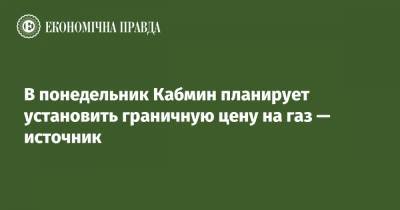 Андрей Герус - В понедельник Кабмин планирует установить граничную цену на газ — источник - epravda.com.ua - Тариф
