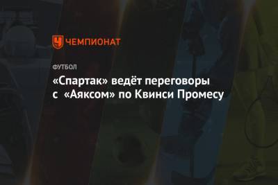 Квинси Промес - Антон Фетисов - «Спартак» ведёт переговоры с «Аяксом» по Квинси Промесу - championat.com - Москва