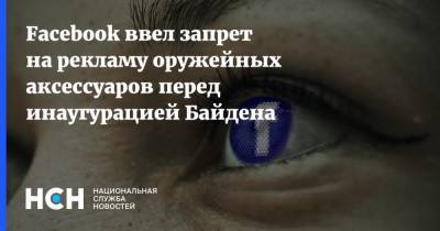 Джо Байден - Facebook ввел запрет на рекламу оружейных аксессуаров перед инаугурацией Байдена - nsn.fm - США