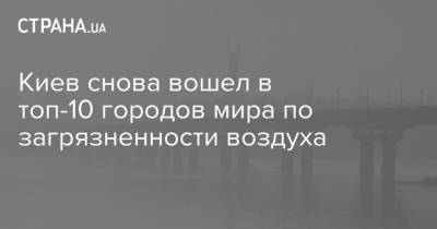 Мира Городов - Борис Срезневский - Киев снова вошел в топ-10 городов мира по загрязненности воздуха - strana.ua - Киев - Гонконг - Пакистан - Дели - Кувейт - Мумбаи - Бангладеш - Дакка - Непал - Катманду - Карачи