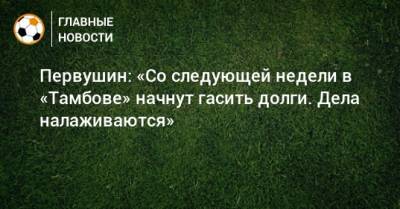 Сергей Первушин - Первушин: «Со следующей недели в «Тамбове» начнут гасить долги. Дела налаживаются» - bombardir.ru - Крымск