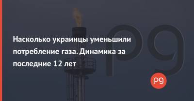 Сергей Макогон - Насколько украинцы уменьшили потребление газа. Динамика за последние 12 лет - thepage.ua - Крым