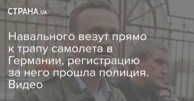 Алексей Навальный - Навального везут прямо к трапу самолета в Германии, регистрацию за него прошла полиция. Видео - strana.ua - Москва - Россия - Германия