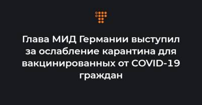 Джонс Хопкинс - Глава МИД Германии выступил за ослабление карантина для вакцинированных от COVID-19 граждан - hromadske.ua