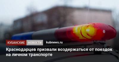 Краснодарцев призвали воздержаться от поездок на личном транспорте - kubnews.ru - Краснодар