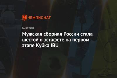 Семен Сучилов - Никита Поршнев - Карим Халили - Мужская сборная России стала шестой в эстафете на первом этапе Кубка IBU - championat.com