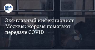 Николай Малышев - Экс-главный инфекционист Москвы: морозы помогают передаче COVID - ura.news - Москва