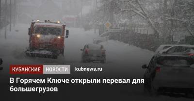 В Горячем Ключе открыли перевал для большегрузов - kubnews.ru